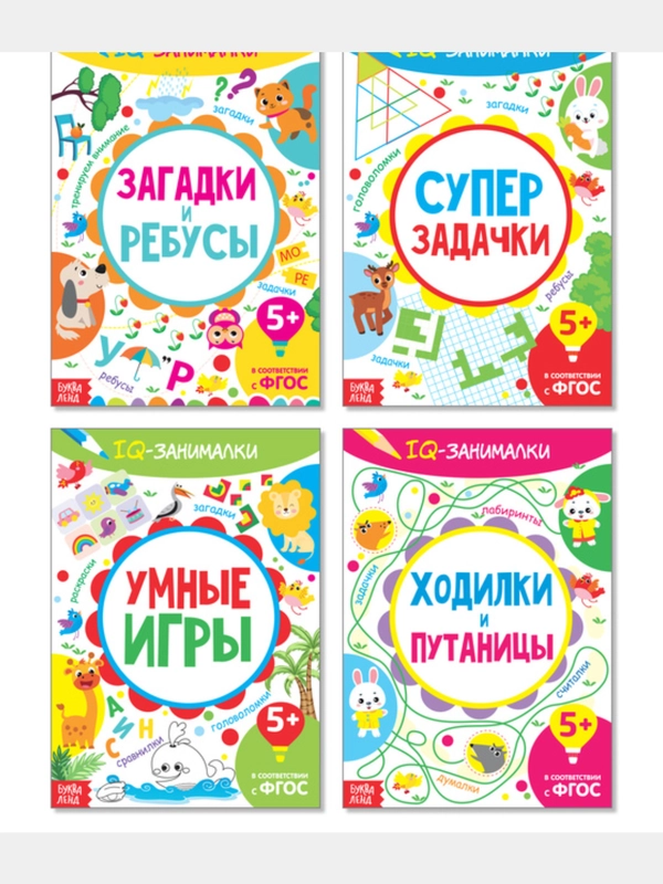 Книги-занималки IQ, набор 4 штуки, по 20 страниц