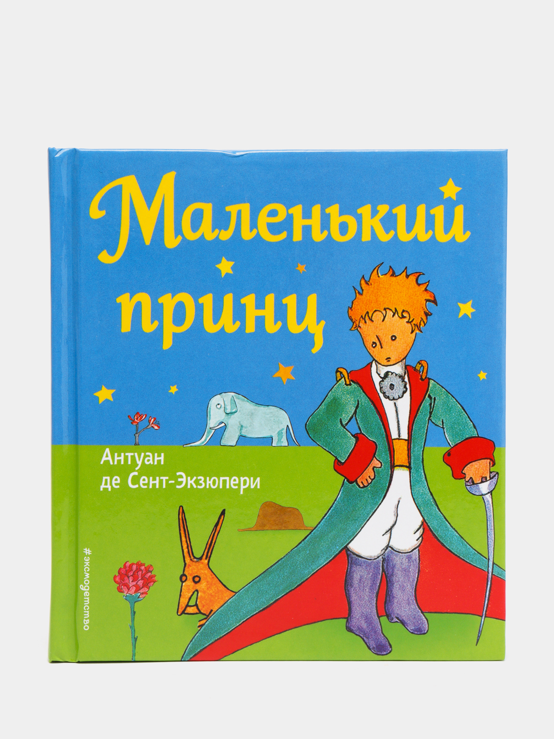 Маленький принц (рис. автора), Антуан де Сент-Экзюпери купить по цене 179 ₽  в интернет-магазине Магнит Маркет