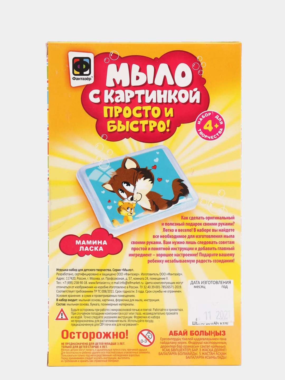 Набор для детского творчества. Мыловарение. Мыло с картинкой Мамина ласка. Фантазер