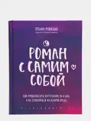 Роман с самим собой. Как уравновесить внутренние ян и инь и не отвлекаться на всякую хрень
