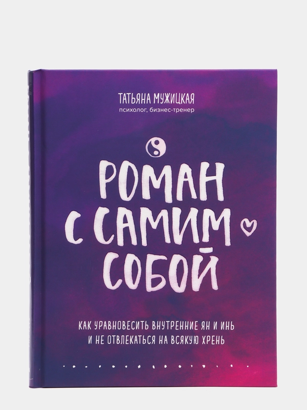 Роман с самим собой. Как уравновесить внутренние ян и инь и не отвлекаться на всякую хрень