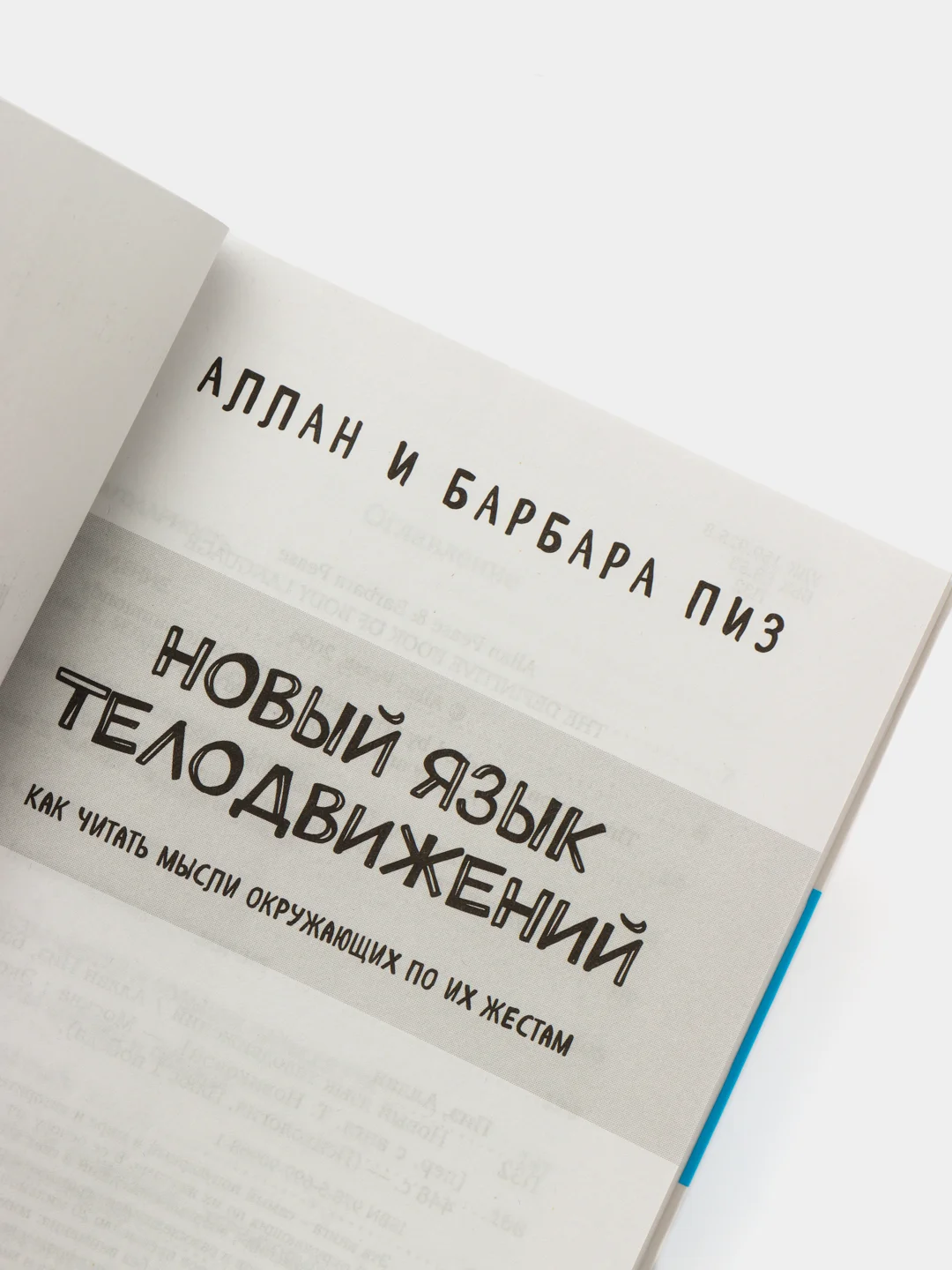 Новый язык телодвижений, Аллан и Барбара Пиз