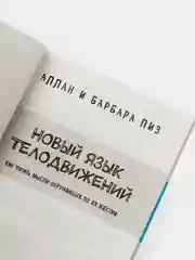 Новый язык телодвижений, Аллан и Барбара Пиз