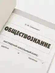 Обществознание, Светлана Гришкевич