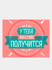 Картина-постер для интерьера на холсте с подрамником "Всё получится" 50 х 40 см