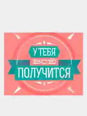 Картина-постер для интерьера на холсте с подрамником "Всё получится" 50 х 40 см