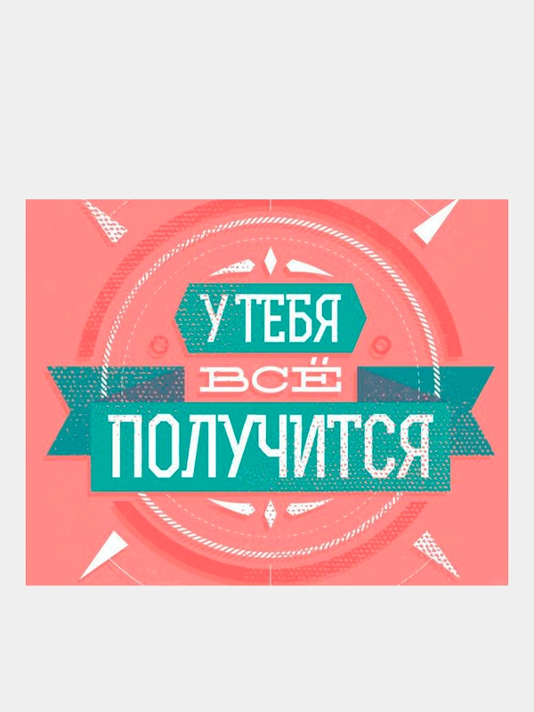 Картина-постер для интерьера на холсте с подрамником "Всё получится" 50 х 40 см