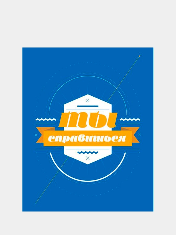 Картина-постер для интерьера на холсте с подрамником "Ты справишься" 50х40 см