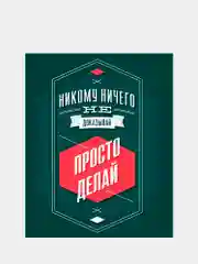 Картина-постер для интерьера на холсте с подрамником "Просто делай" 50х40 см