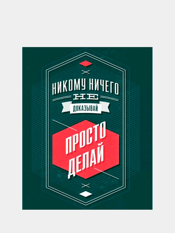 Картина-постер для интерьера на холсте с подрамником "Просто делай" 50х40 см