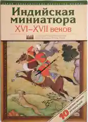 Индийская миниатюра, серия "Классическое искусство Индии"