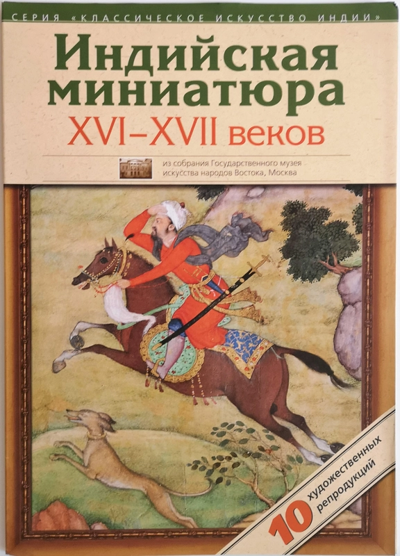 Индийская миниатюра, серия "Классическое искусство Индии"