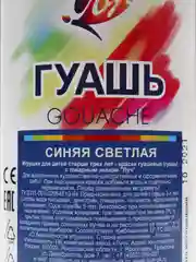 Гуашь "Луч", 500 мл, синяя светлая
