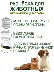 Расческа двухсторонняя, с металлическими зубьями, для собак и кошек, 18 см