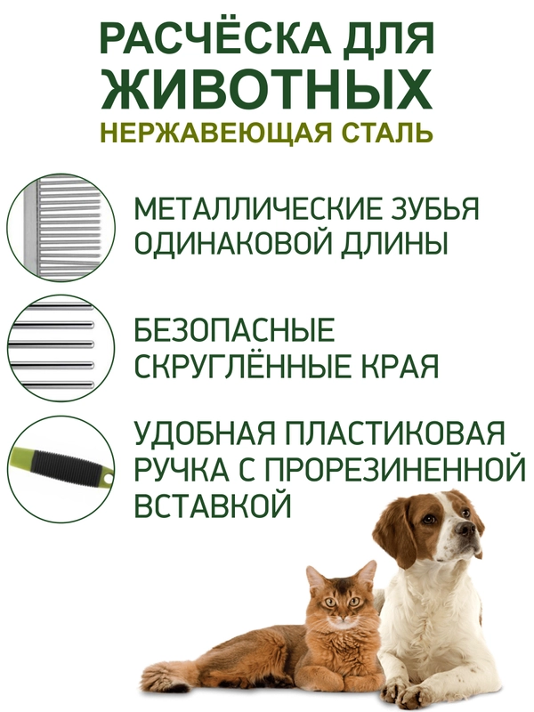 Расческа двухсторонняя, с металлическими зубьями, для собак и кошек, 18 см