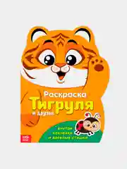 Раскраска с наклейками "Тигруля", 12 стр