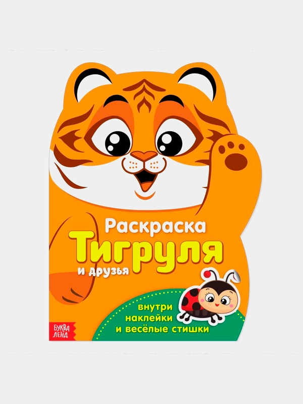 Раскраска с наклейками "Тигруля", 12 стр