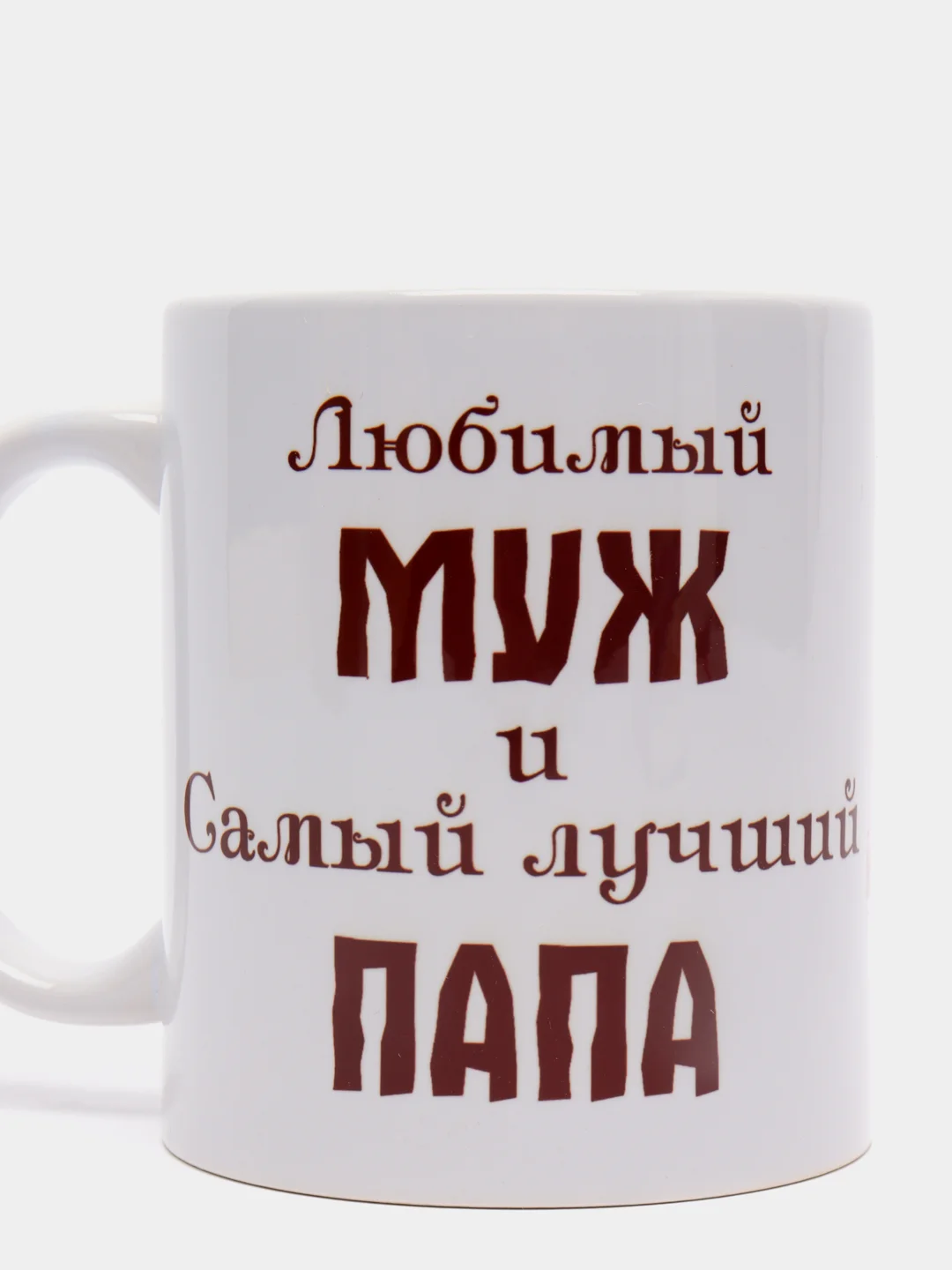 Любимому мужу и папе картинки