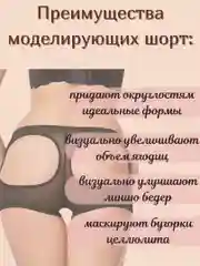 Моделирующие шорты для ягодиц