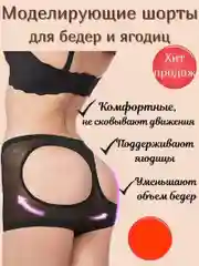 Моделирующие шорты для ягодиц