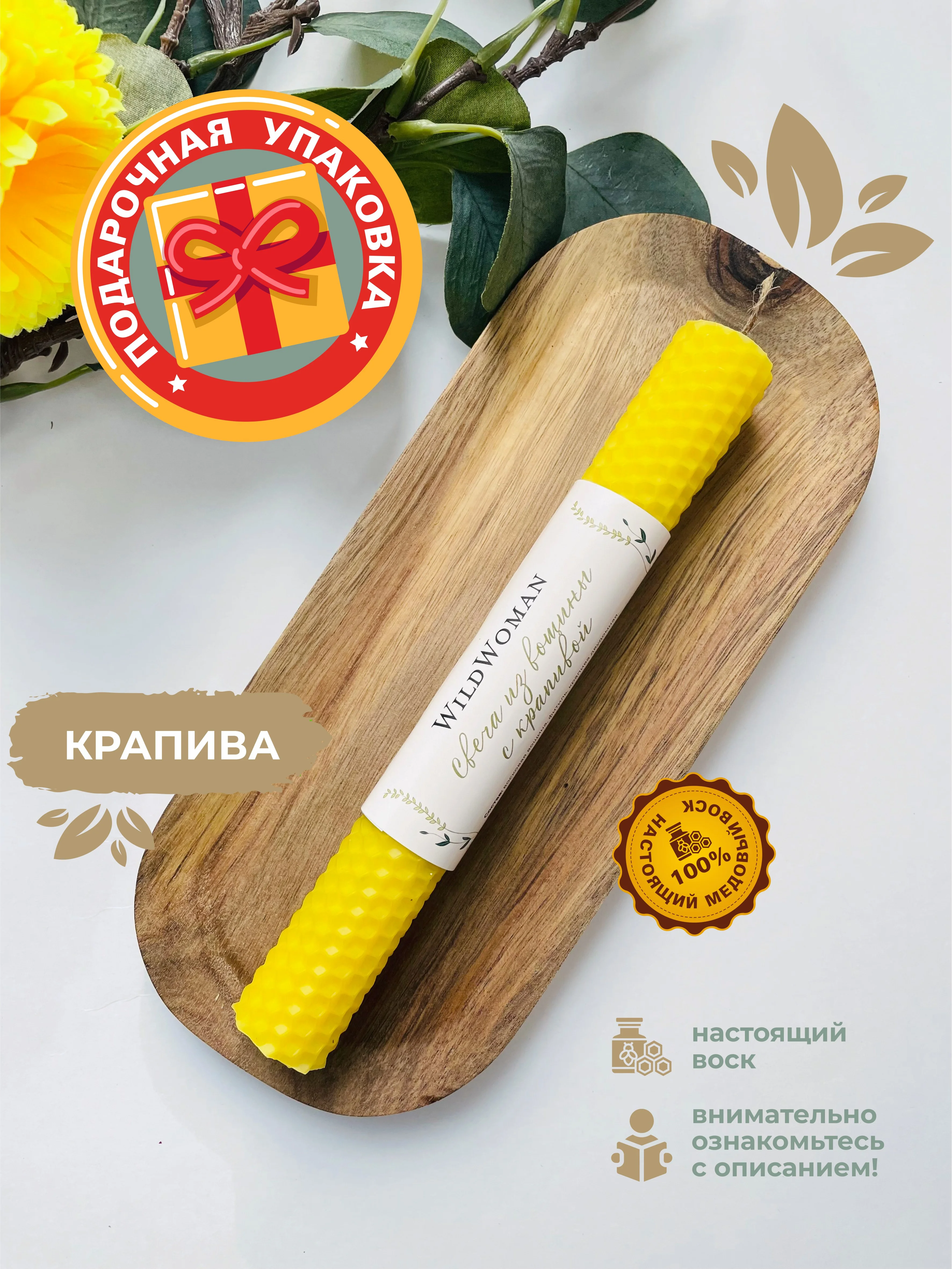 Желтый свеча из вощины с крапивой 1 шт.