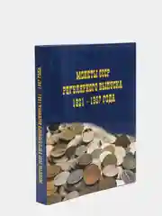 Альбом для монет СССР 1921-1957 годов