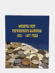 Альбом для монет СССР 1921-1957 годов