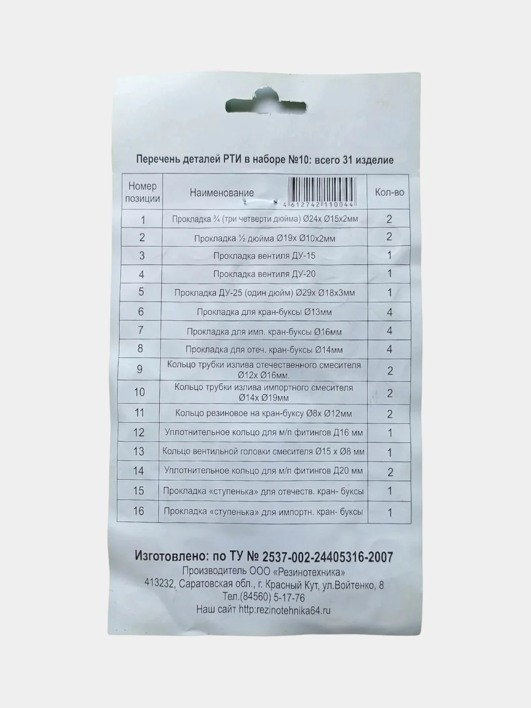 Набор прокладок сантехнический №10, ремкомплект