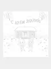 Большая раскраска 84х84 "С днём знаний!", раскраски для детей
