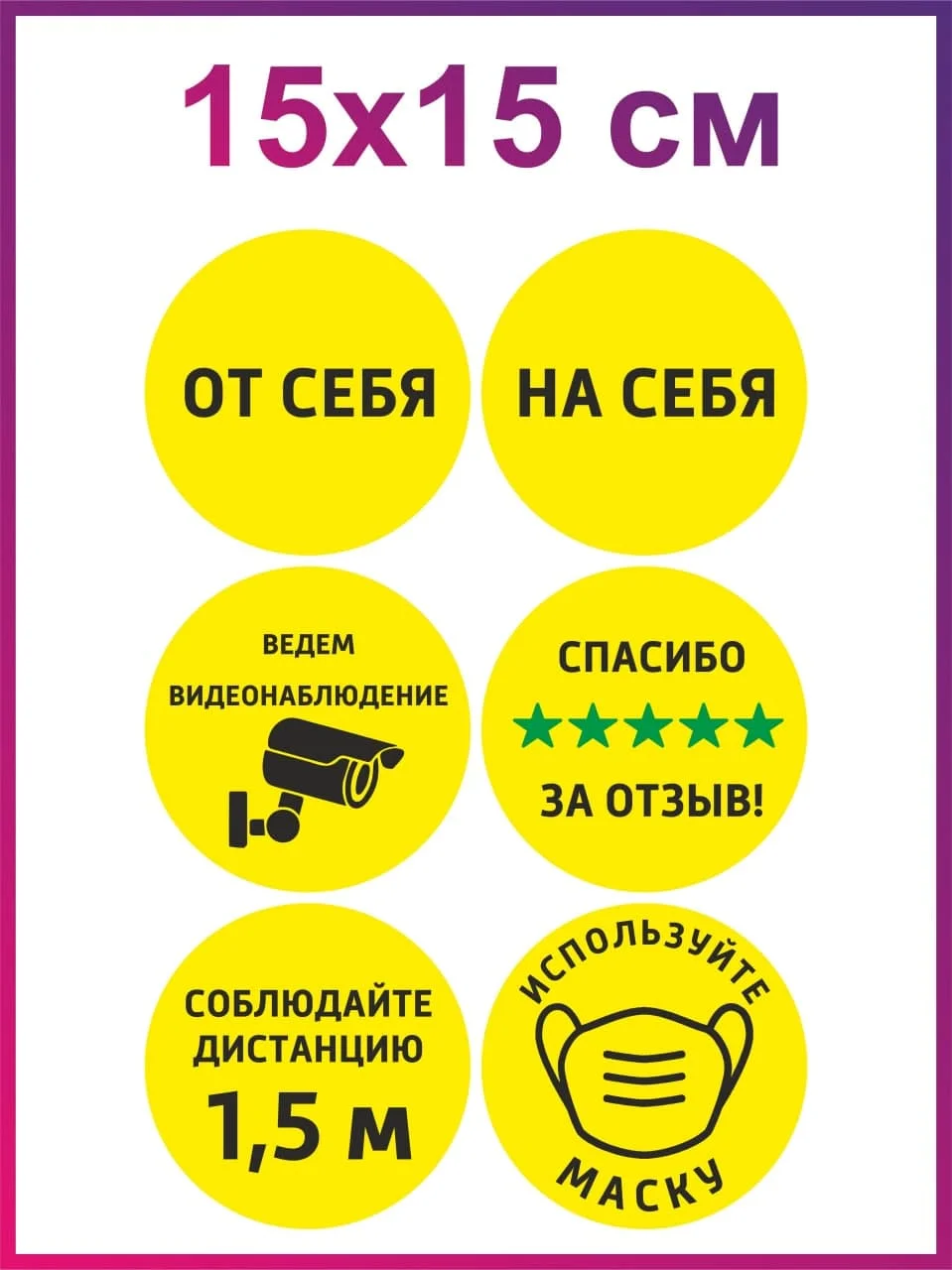 Желтый информационная наклейка от на себя внимание видеонаблюдение соблюдайте дистанцию без маски