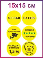 Желтый информационная наклейка от на себя внимание видеонаблюдение соблюдайте дистанцию без маски