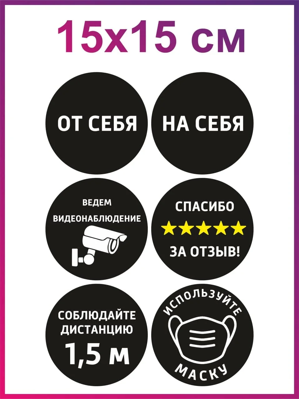 Черный информационная наклейка от на себя внимание видеонаблюдение соблюдайте дистанцию без маски