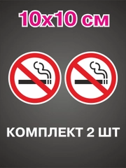 Информационная наклейки 2шт знак не курить курение запрещено табличка no smoking на стекло