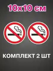 Информационная наклейки 2шт знак не курить курение запрещено табличка no smoking на стекло
