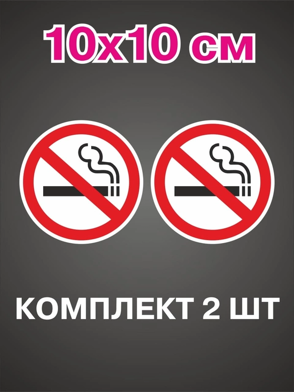 Информационная наклейки 2шт знак не курить курение запрещено табличка no smoking на стекло