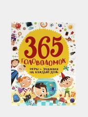 Книга для детей "Игры и задания на каждый день. 365 головоломок" 128 стр. Проф-Пресс
