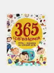 Книга для детей "Игры и задания на каждый день. 365 головоломок" 128 стр. Проф-Пресс