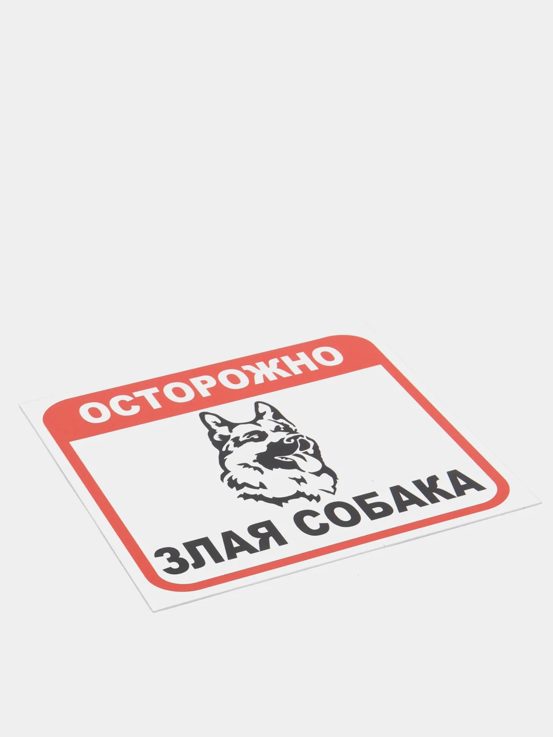 Таблички: Злая собака, у ворот машины не ставить, объект под охраной