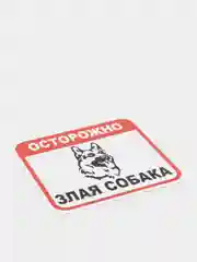 Таблички: Злая собака, у ворот машины не ставить, объект под охраной