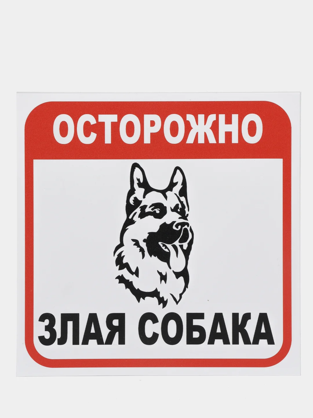 Таблички: Злая собака, у ворот машины не ставить, объект под охраной