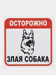 Таблички: Злая собака, у ворот машины не ставить, объект под охраной