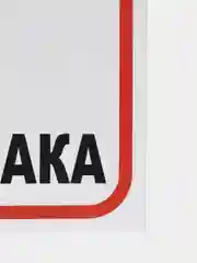 Таблички: Злая собака, у ворот машины не ставить, объект под охраной