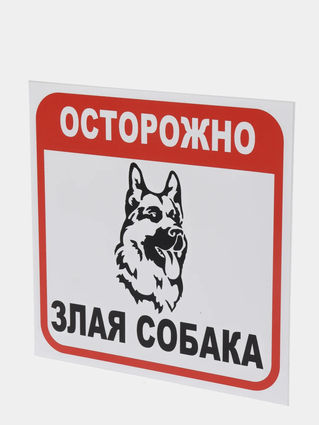 Таблички: Злая собака, у ворот машины не ставить, объект под охраной