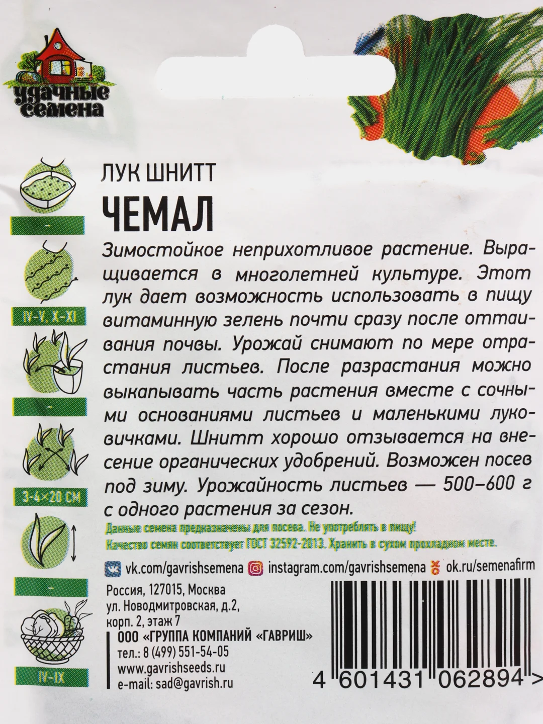 Семена Лук шнитт "Чемал", 0,5 г, серия "Хит"