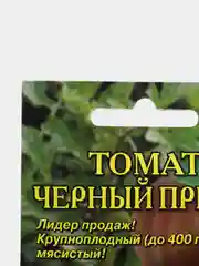Семена Томат "Черный принц", раннеспелый, 0,1 г