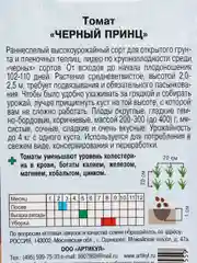 Семена Томат "Черный принц", раннеспелый, 0,1 г
