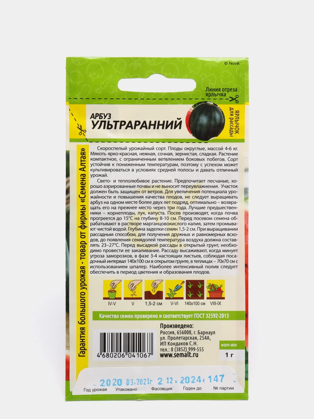 Семена Арбуз "Ультраранний", 1 г