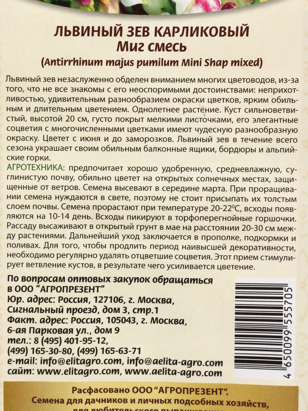 Семена цветов Львиный зев "Миг", смесь, карликовый, 0,1 г, 5423530