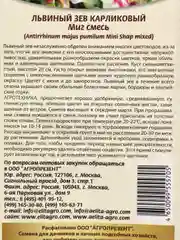 Семена цветов Львиный зев "Миг", смесь, карликовый, 0,1 г, 5423530
