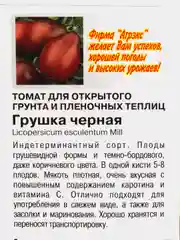 Семена Томат "Грушка черная", 0,1г (3975895)